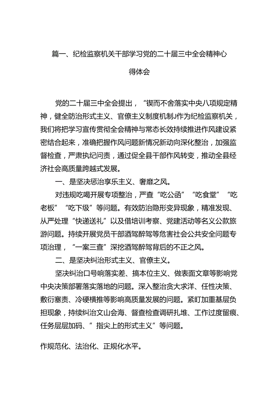 纪检监察机关干部学习党的二十三中全会精神心得体会十篇（精选）.docx_第2页