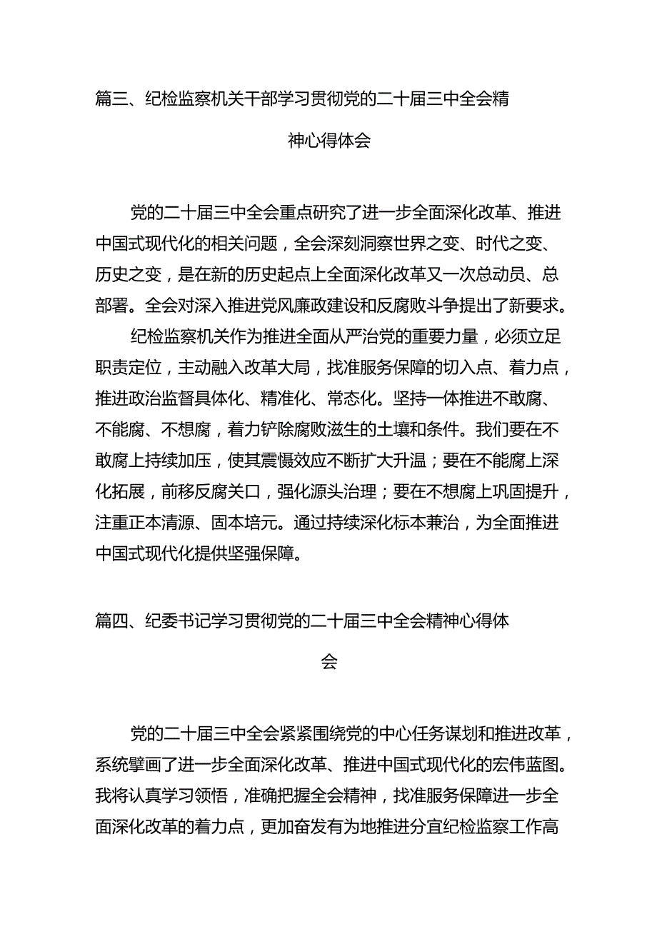 纪检监察机关干部学习党的二十三中全会精神心得体会十篇（精选）.docx_第3页