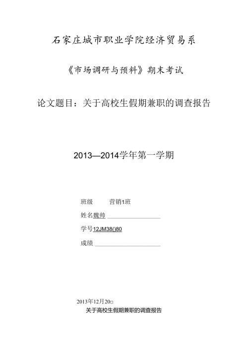 关于大学生假期兼职的调查报告.docx