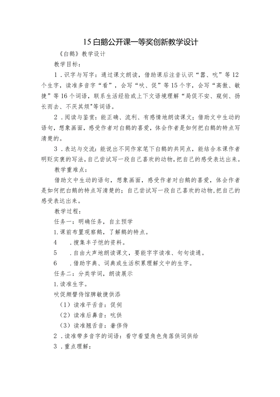 15白鹅 公开课一等奖创新教学设计2.docx_第1页