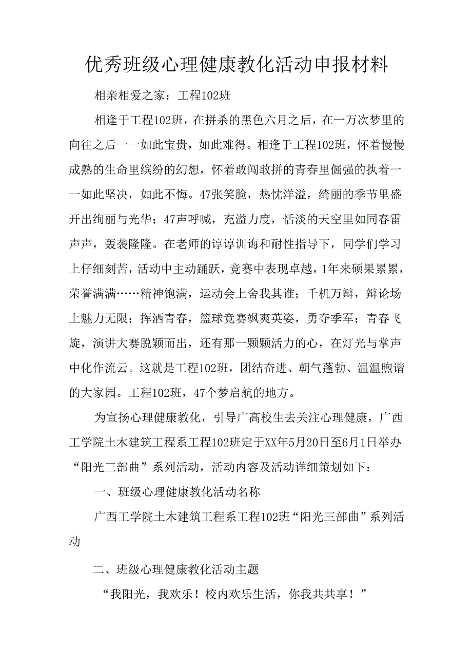 优秀班级心理健康教育活动申报材料.docx_第1页