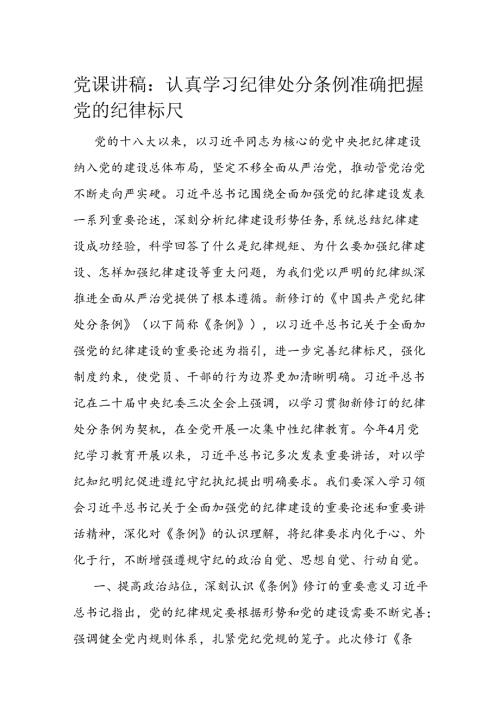 党课讲稿：认真学习纪律处分条例 准确把握党的纪律标尺.docx