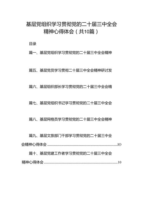 基层党组织学习贯彻党的二十三中全会精神心得体会10篇（详细版）.docx