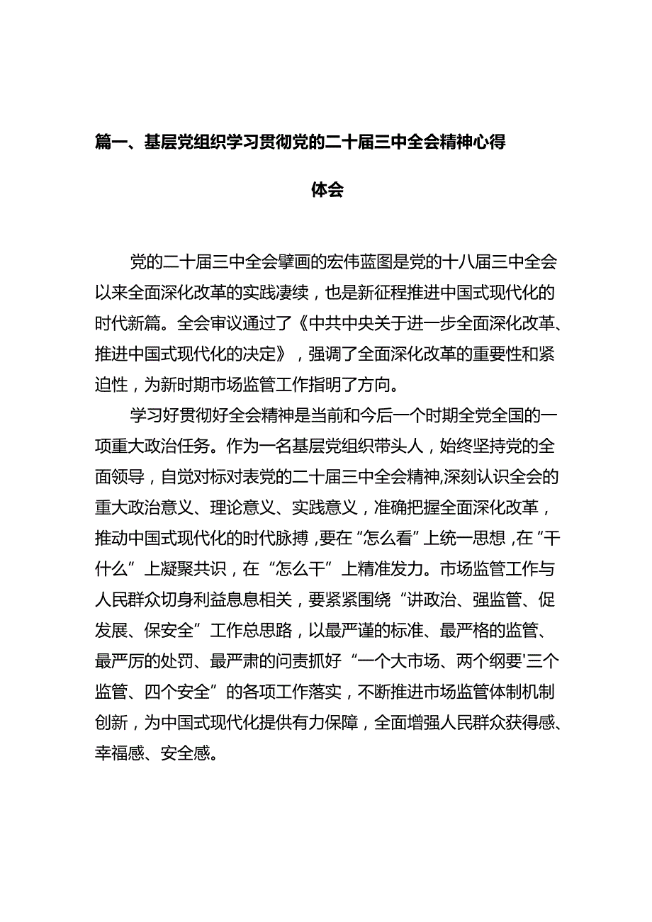 基层党组织学习贯彻党的二十三中全会精神心得体会10篇（详细版）.docx_第2页