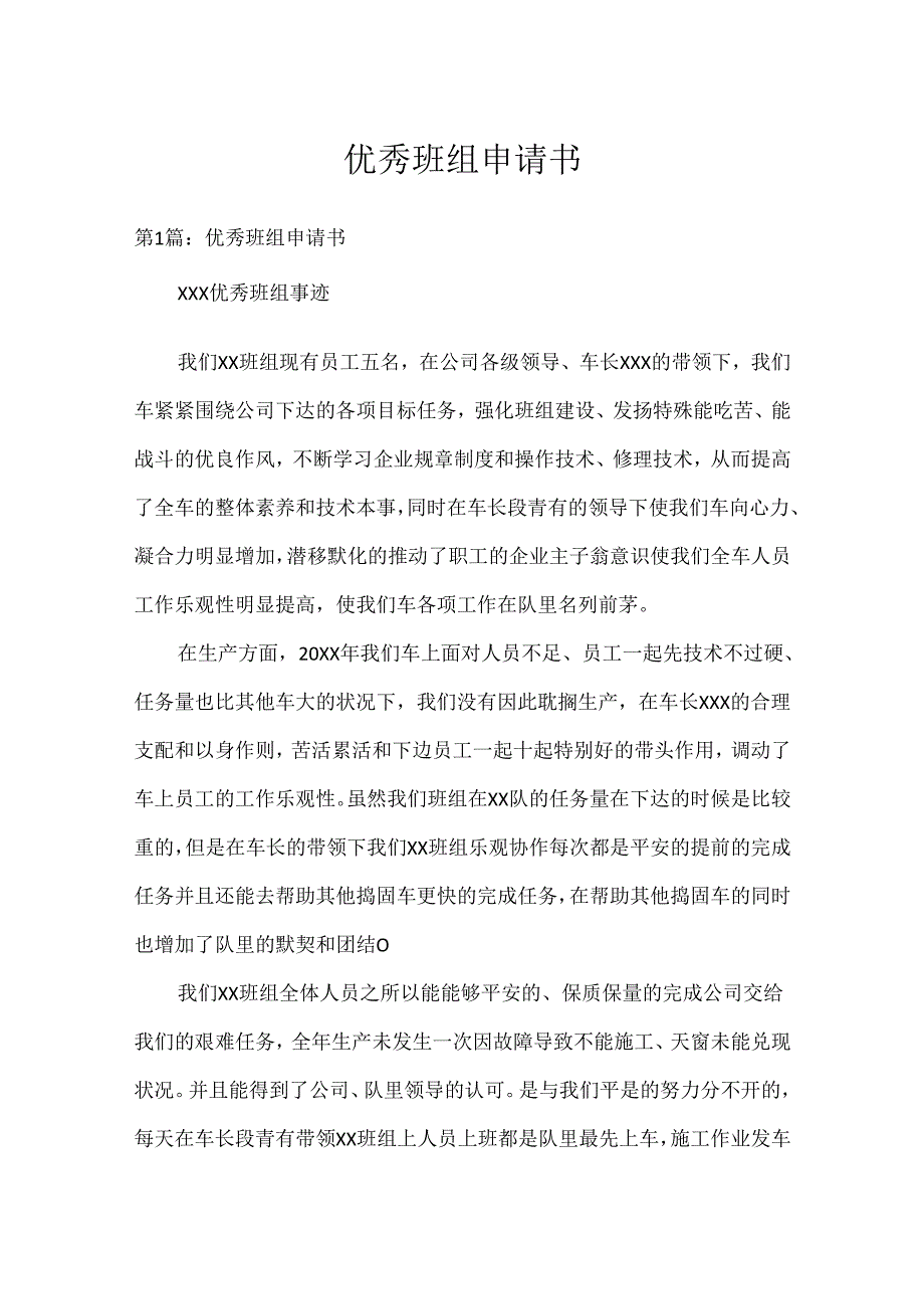 优秀班组申请书.docx_第1页