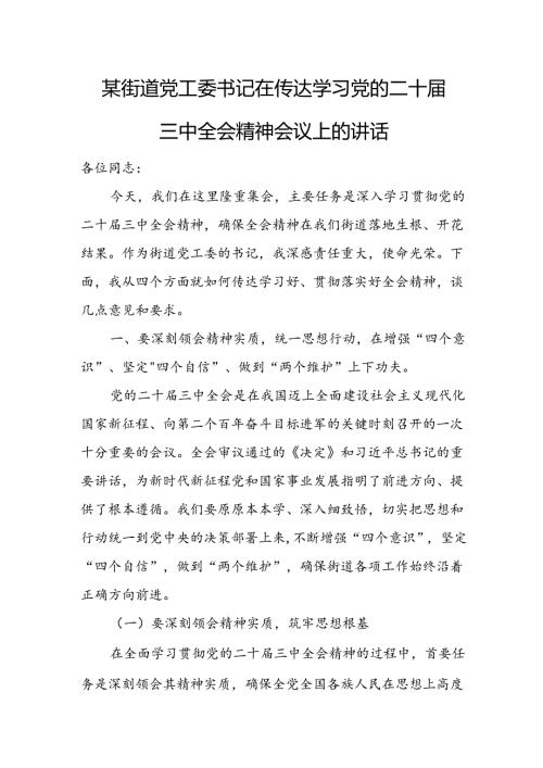 某街道党工委书记在传达学习党的二十三中全会精神会议上的讲话.docx