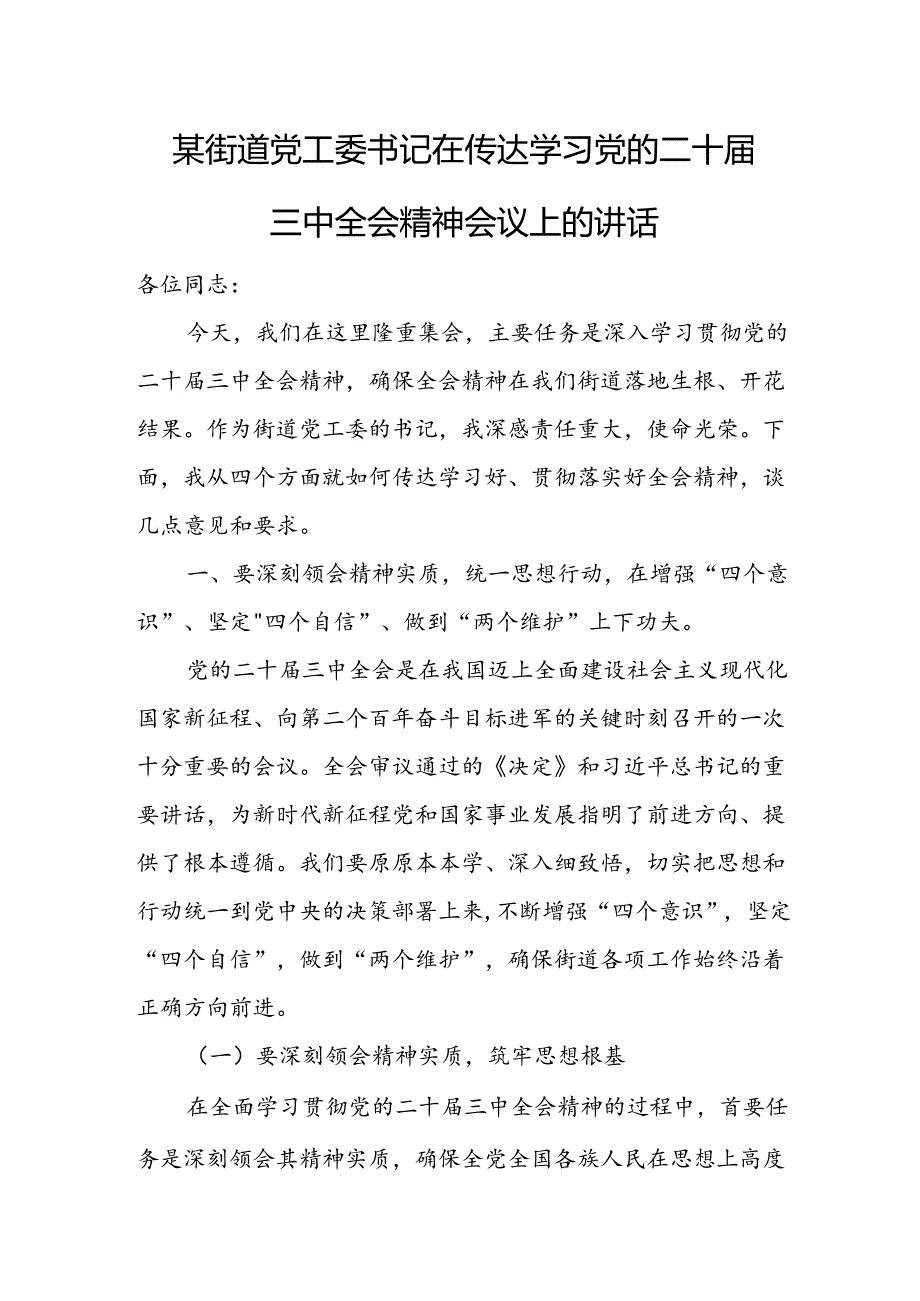 某街道党工委书记在传达学习党的二十三中全会精神会议上的讲话.docx_第1页