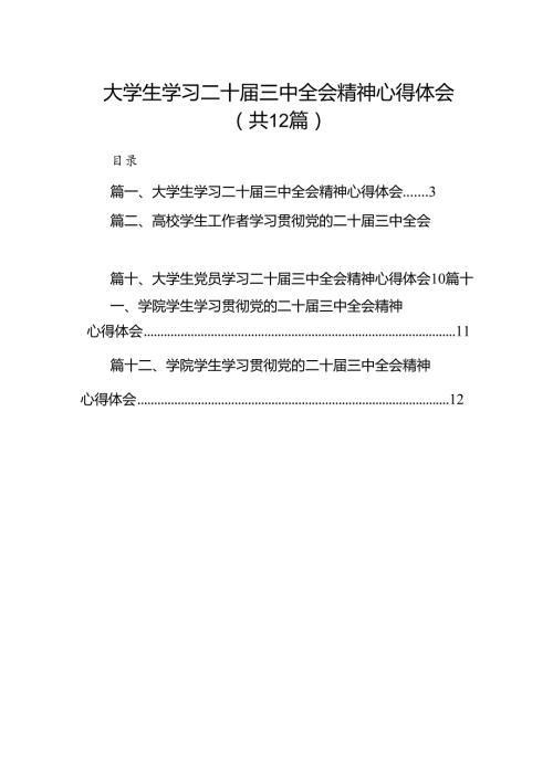 大学生学习二十三中全会精神心得体会12篇（最新版）.docx