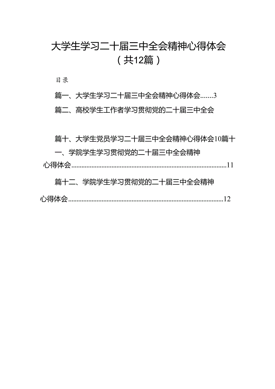 大学生学习二十三中全会精神心得体会12篇（最新版）.docx_第1页