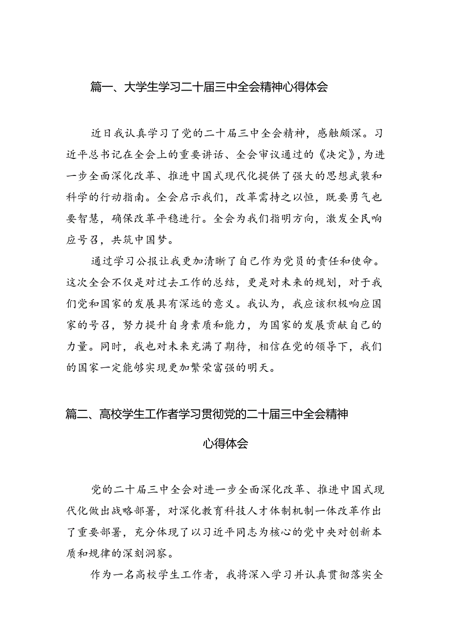 大学生学习二十三中全会精神心得体会12篇（最新版）.docx_第2页