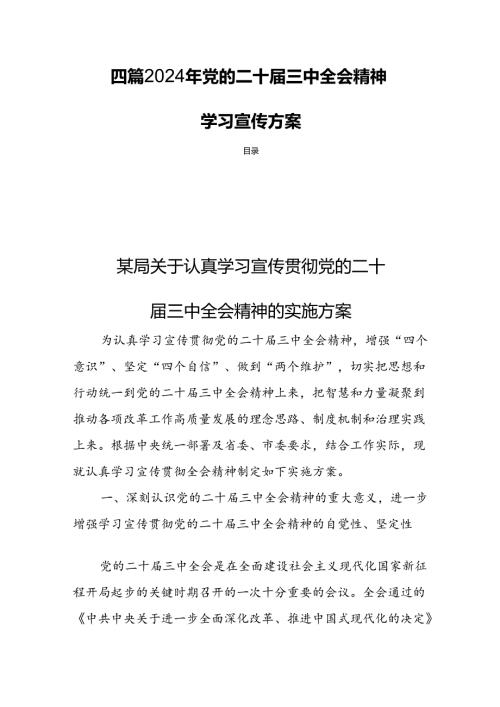 四篇 2024年党的二十三中全会精神学习宣传方案.docx