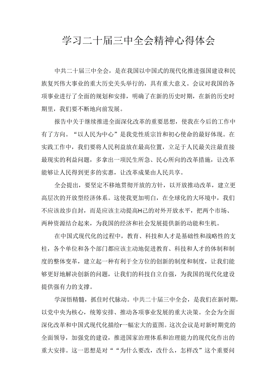学习二十三中全会精神心得体会四篇合集.docx_第1页