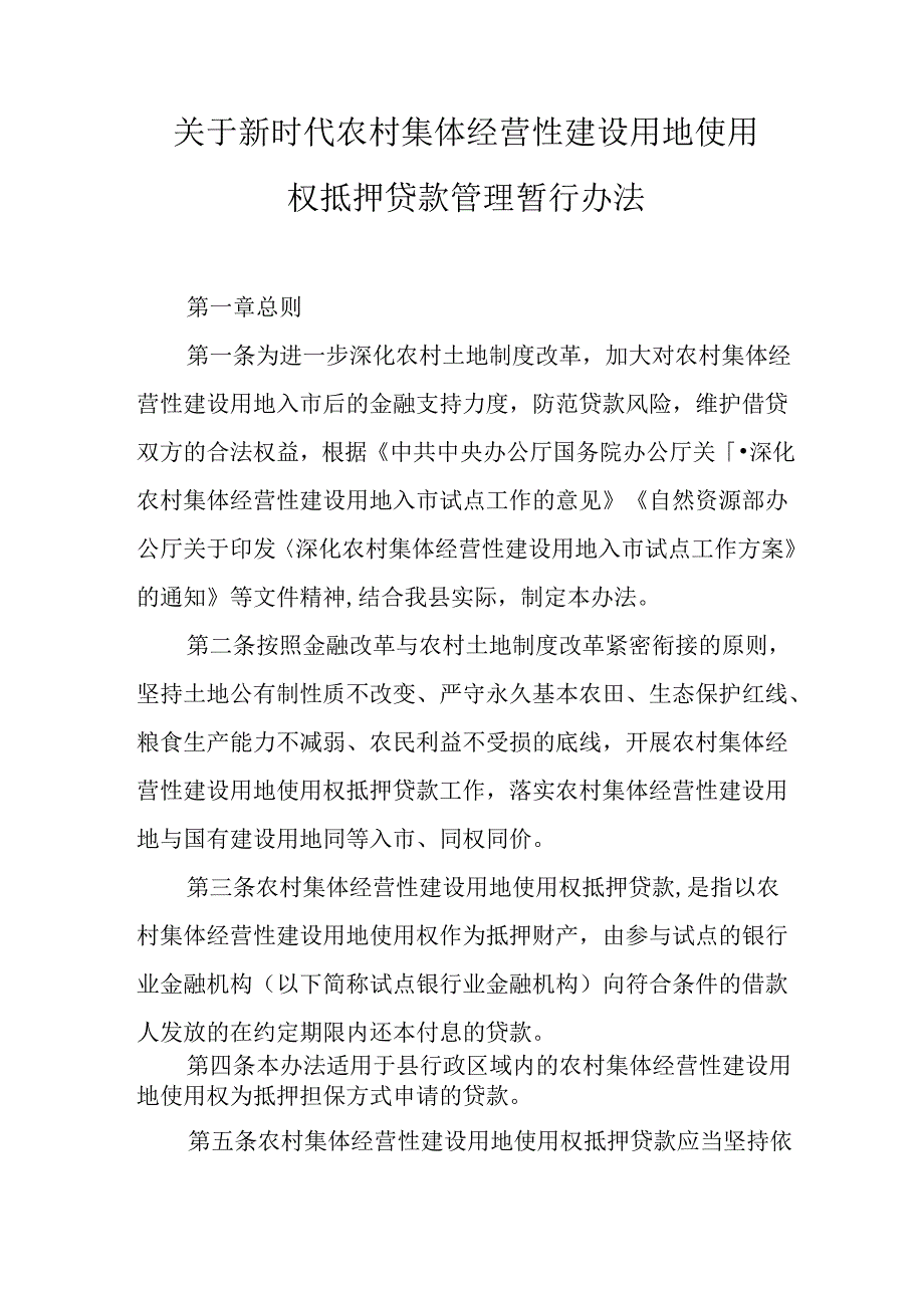 关于新时代农村集体经营性建设用地使用权抵押贷款管理暂行办法.docx_第1页