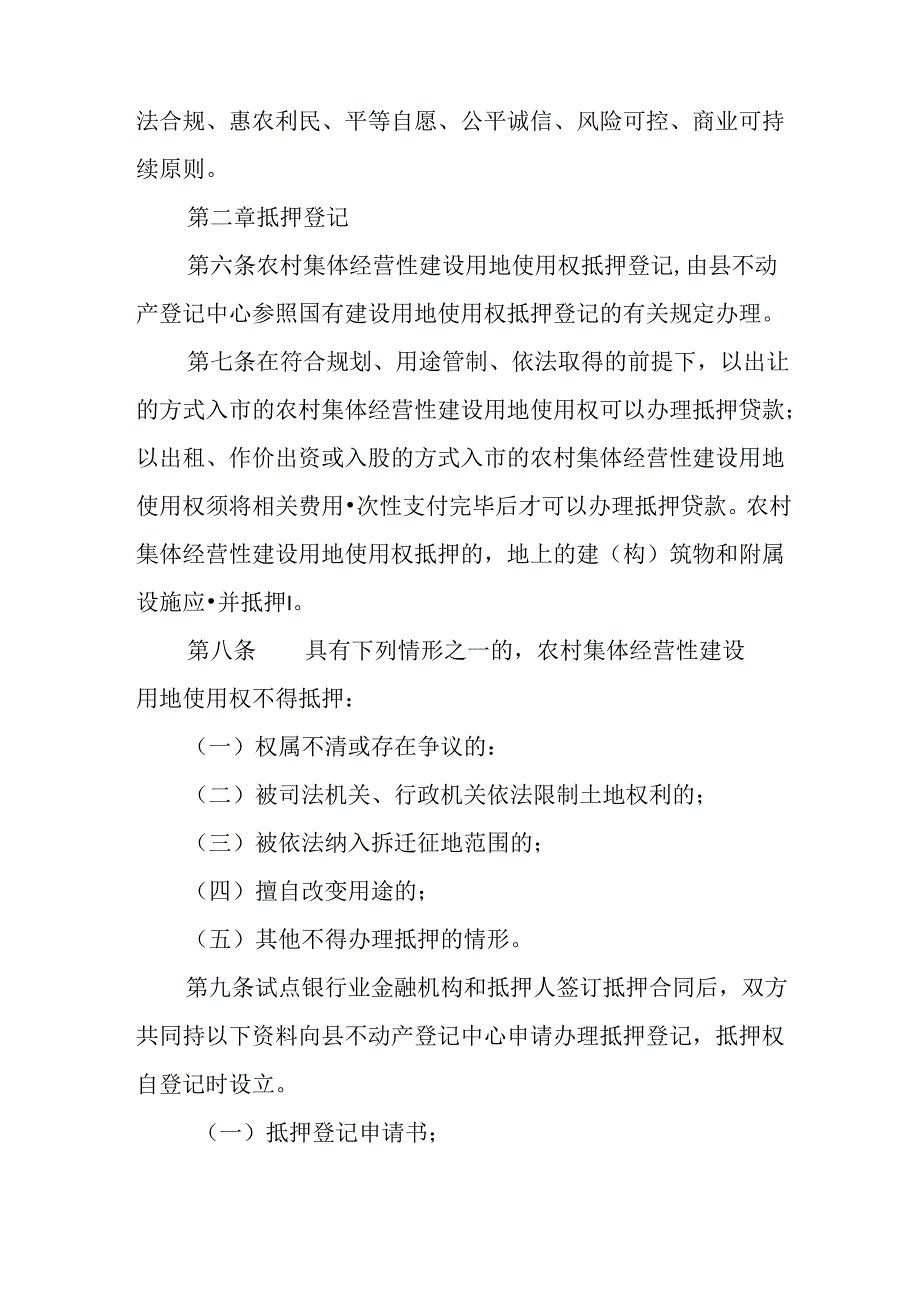 关于新时代农村集体经营性建设用地使用权抵押贷款管理暂行办法.docx_第2页