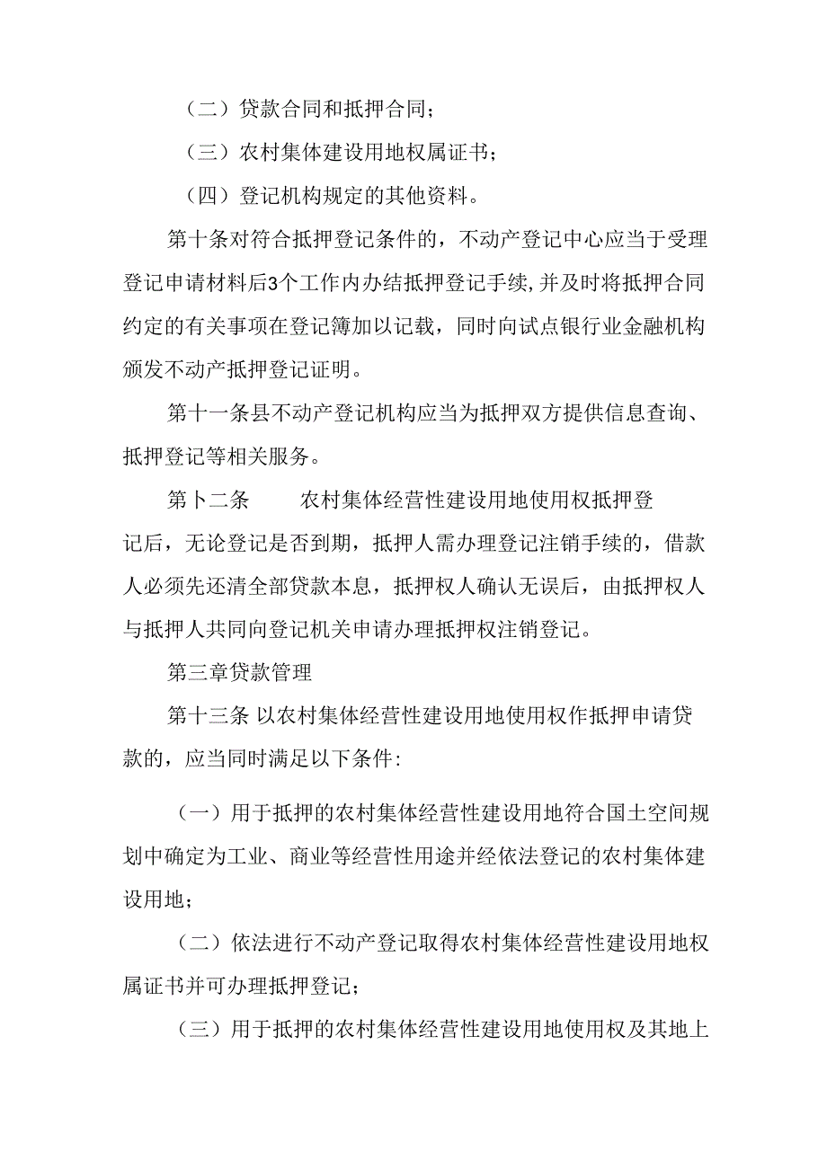 关于新时代农村集体经营性建设用地使用权抵押贷款管理暂行办法.docx_第3页