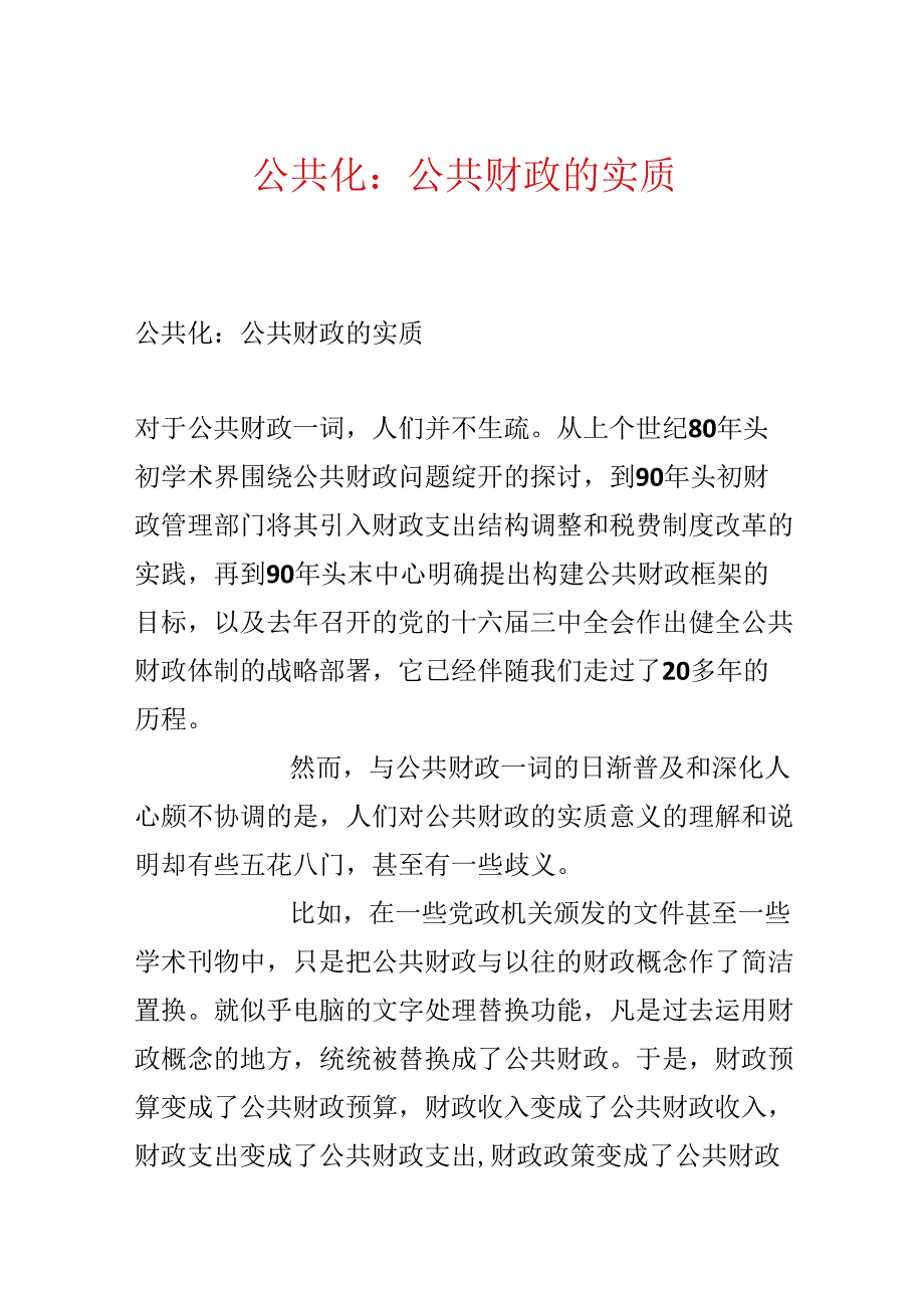 公共化：公共财政的实质.docx_第1页