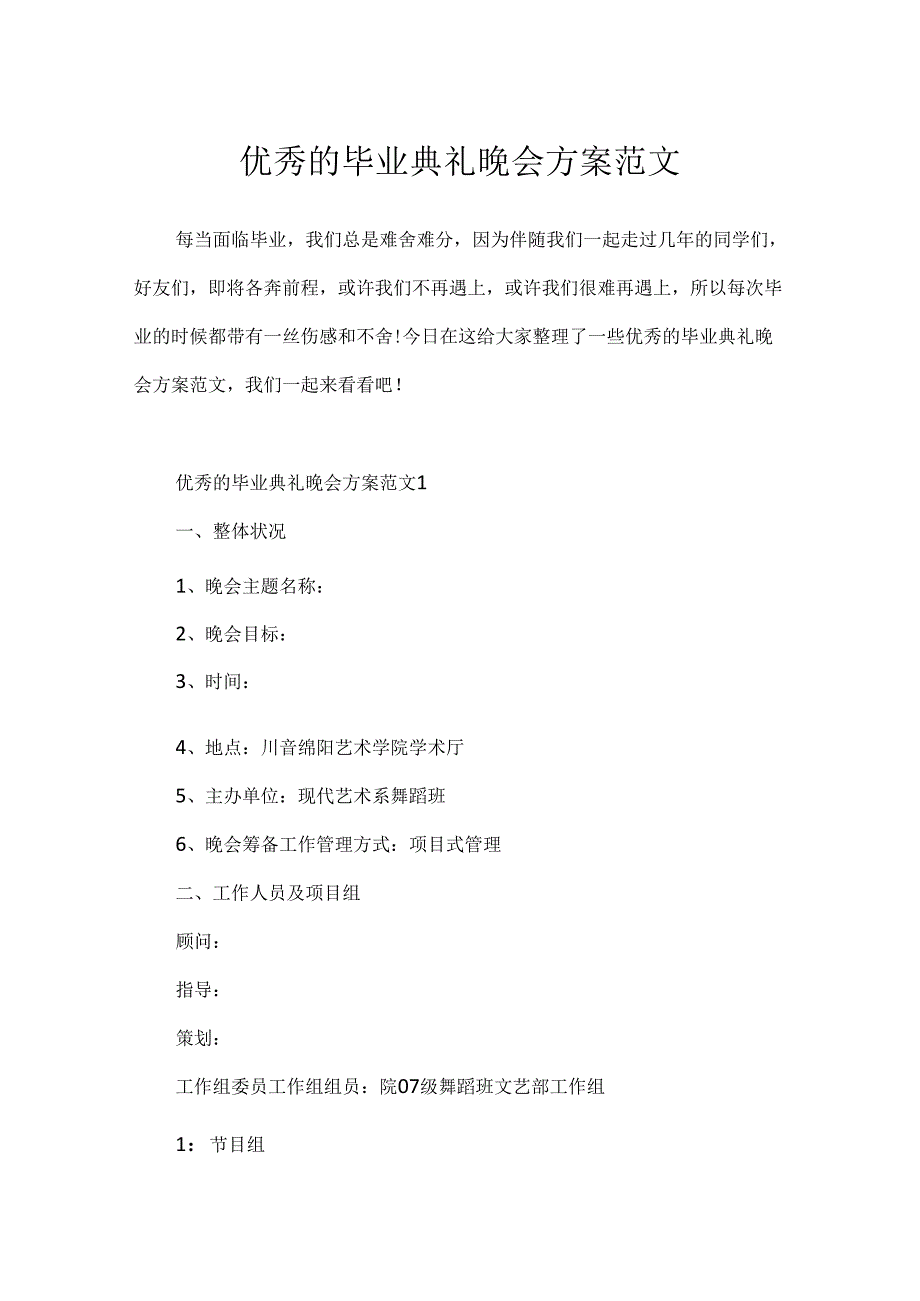 优秀的毕业典礼晚会方案范文.docx_第1页