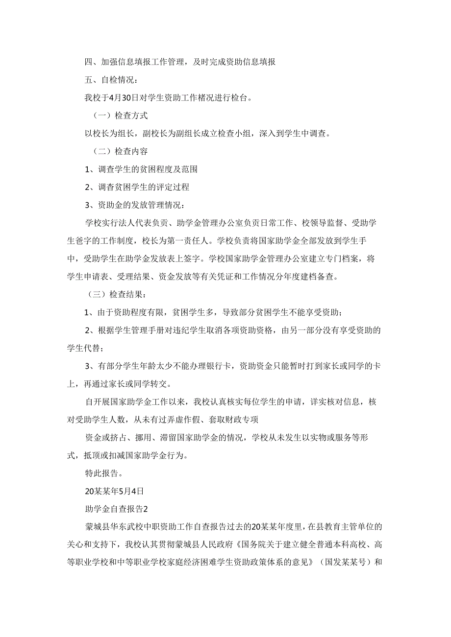 助学金自查报告15篇.docx_第2页