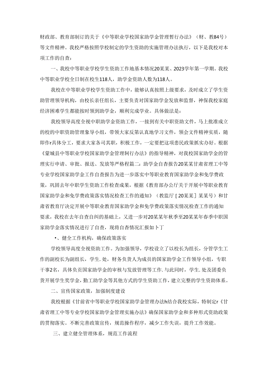 助学金自查报告15篇.docx_第3页
