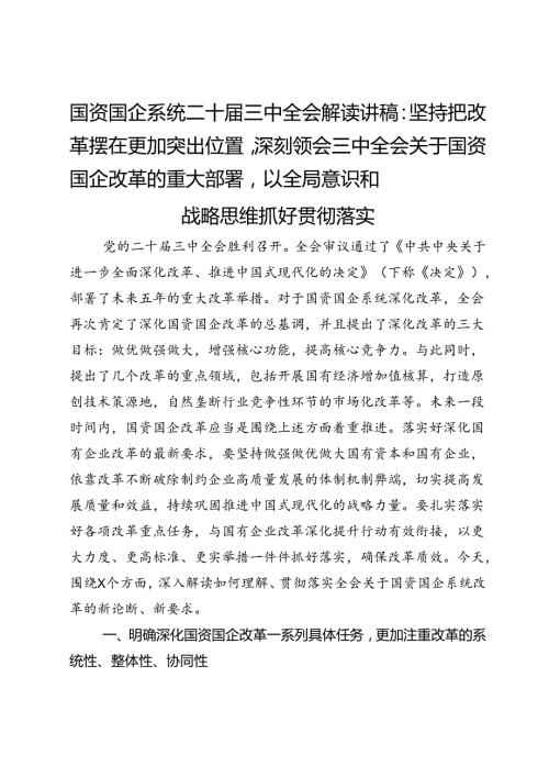 国资国企系统二十三中全会解读讲稿：坚持把改革摆在更加突出位置深刻领会三中全会关于国资国企改革的重大部署以全局意识和战略思维抓好贯彻落实(1).docx