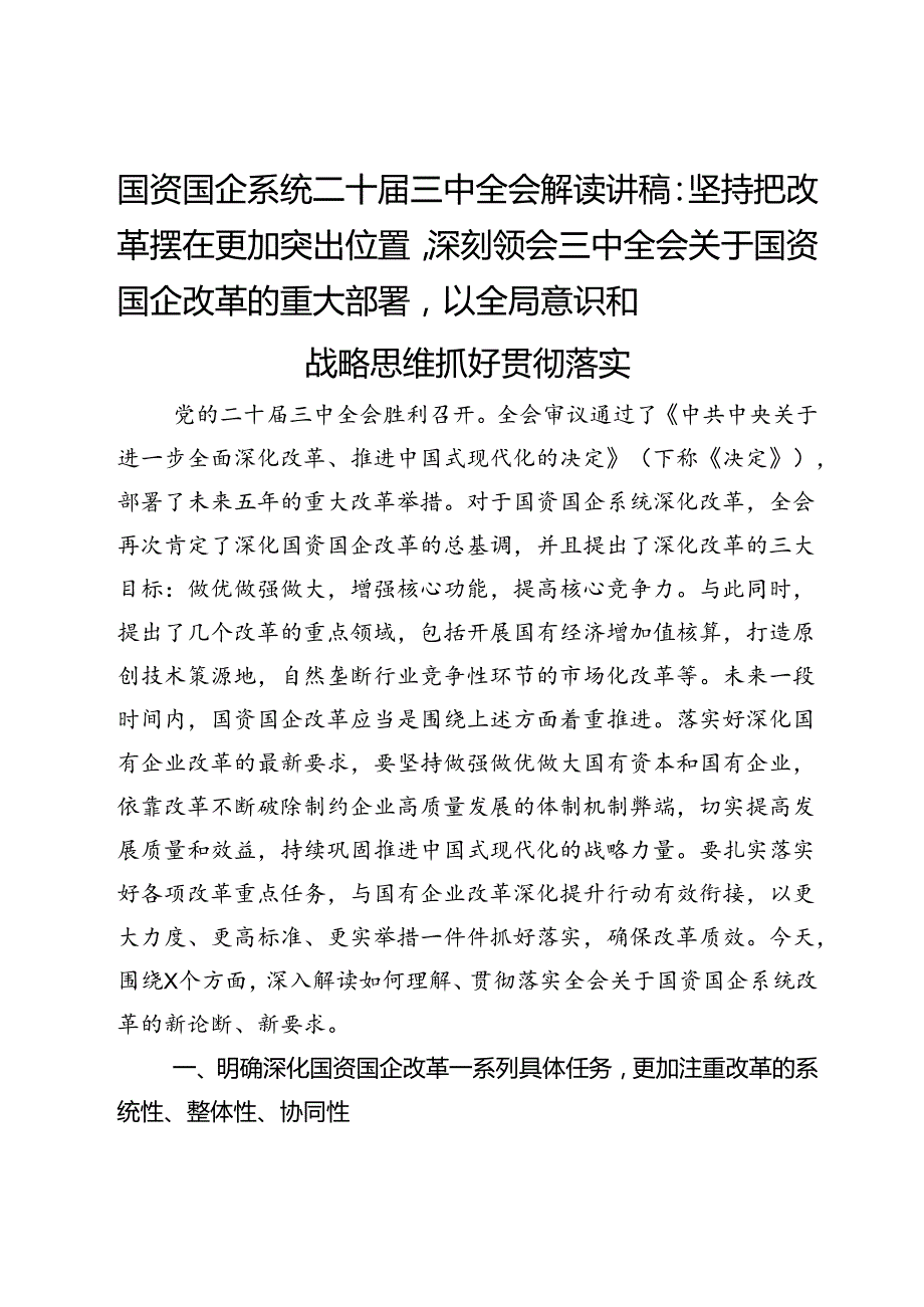 国资国企系统二十三中全会解读讲稿：坚持把改革摆在更加突出位置深刻领会三中全会关于国资国企改革的重大部署以全局意识和战略思维抓好贯彻落实(1).docx_第1页
