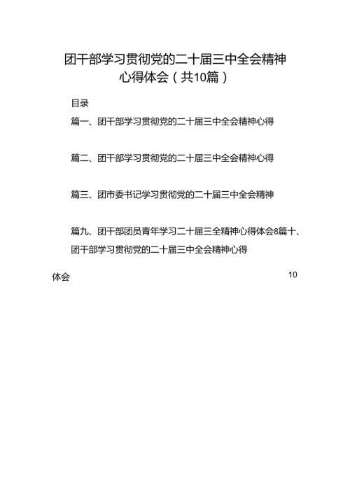 团干部学习贯彻党的二十三中全会精神心得体会(10篇集合).docx