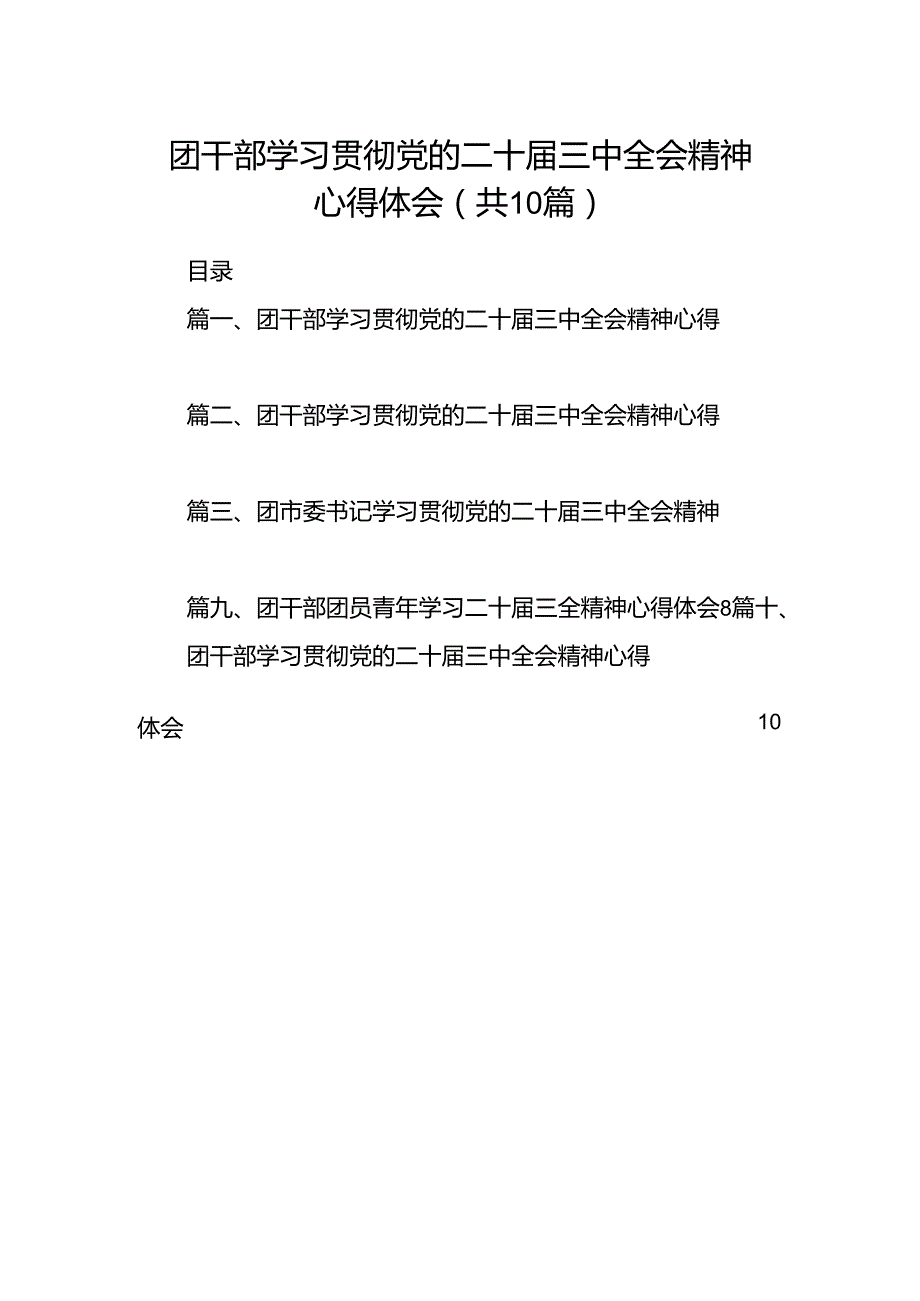 团干部学习贯彻党的二十三中全会精神心得体会(10篇集合).docx_第1页