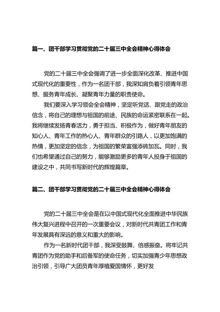 团干部学习贯彻党的二十三中全会精神心得体会(10篇集合).docx_第2页