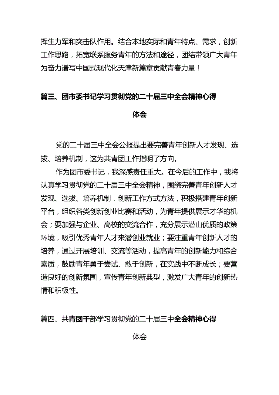 团干部学习贯彻党的二十三中全会精神心得体会(10篇集合).docx_第3页