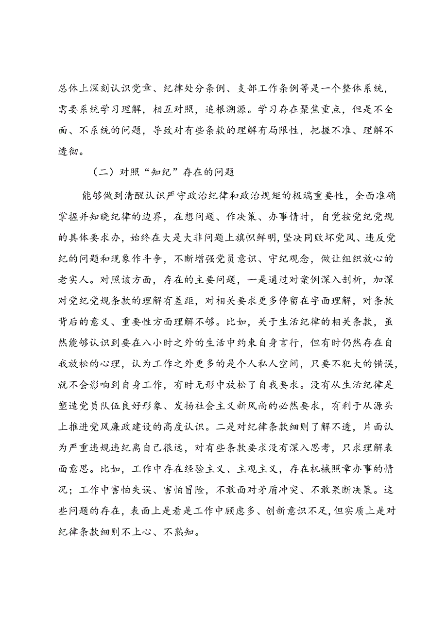 支部委员党纪学习教育专题组织生活会个人对照检查材料(1).docx_第2页