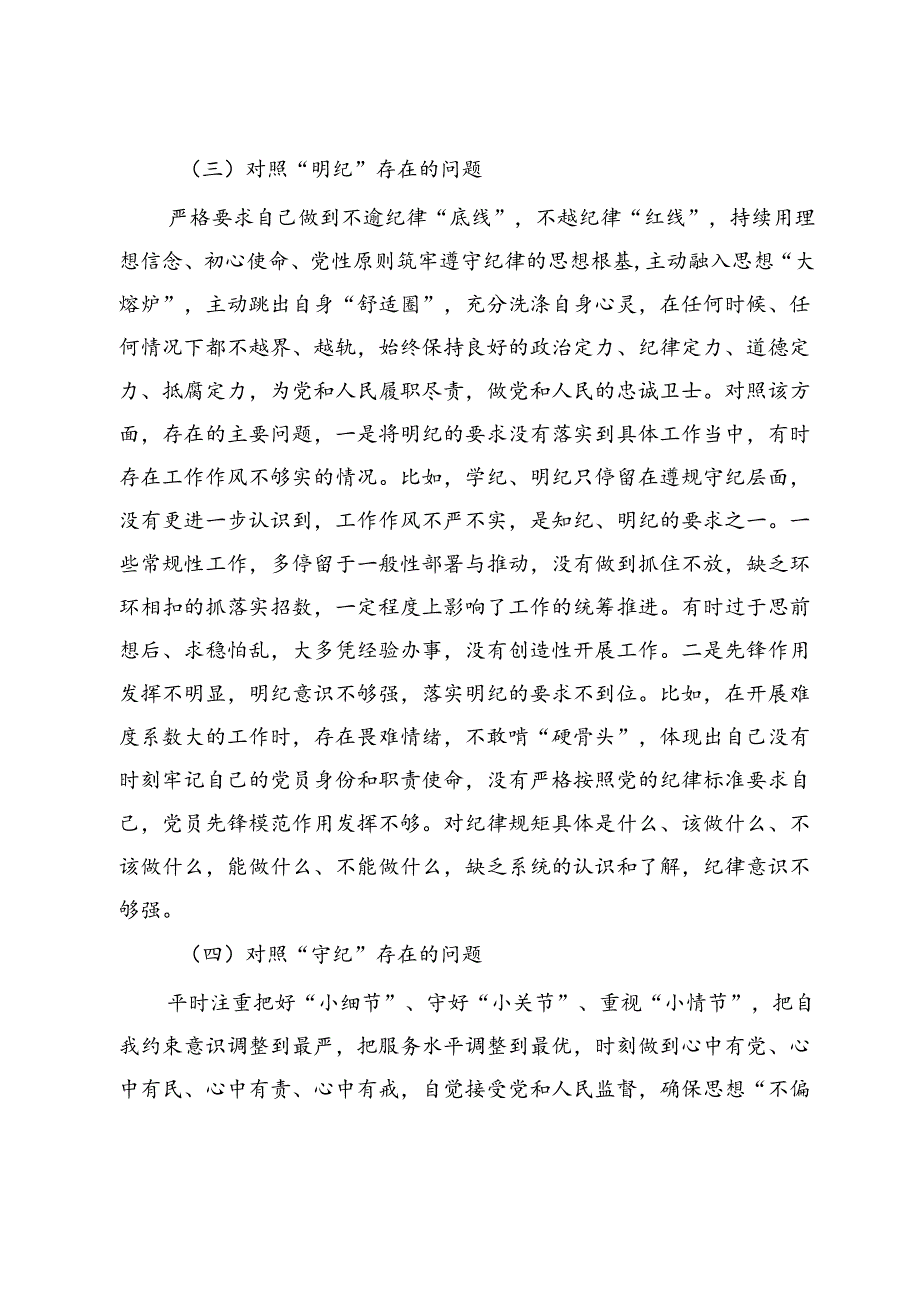 支部委员党纪学习教育专题组织生活会个人对照检查材料(1).docx_第3页