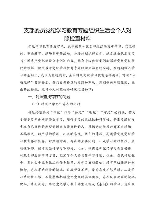 支部委员党纪学习教育专题组织生活会个人对照检查材料(1).docx