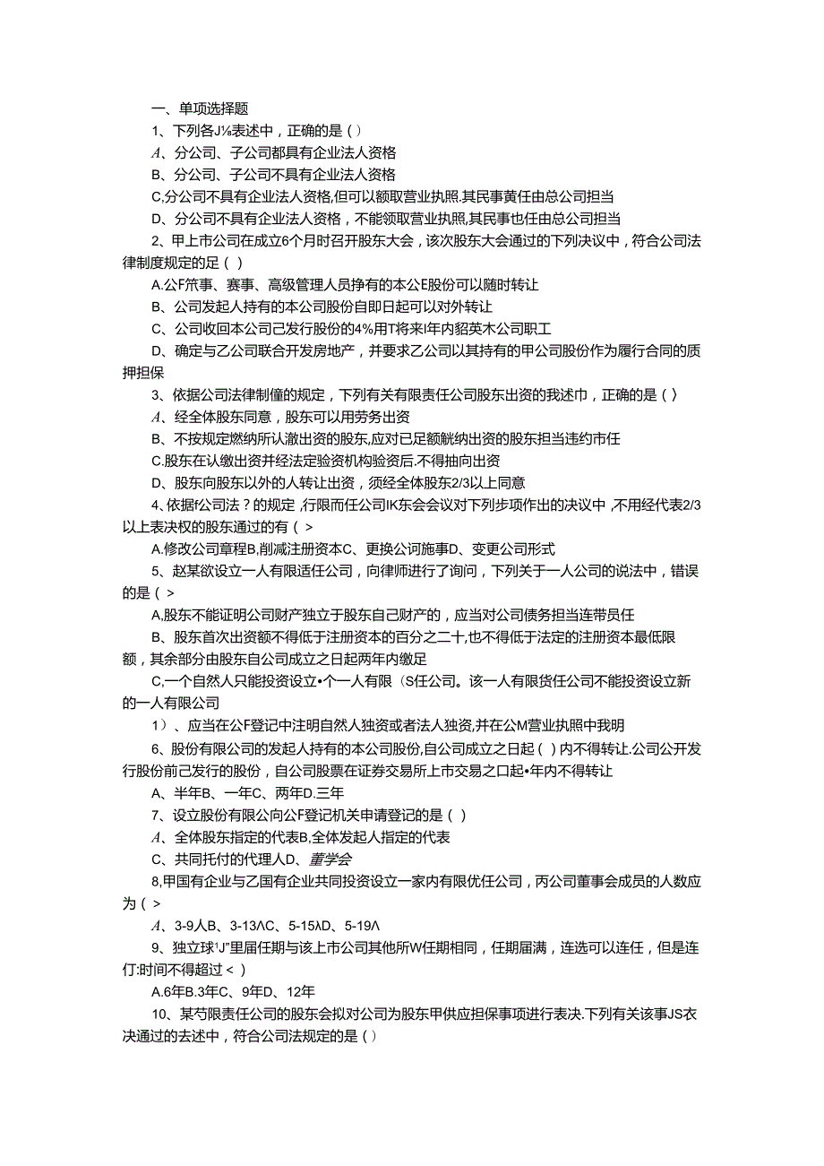 公司法练习题(1).docx_第1页