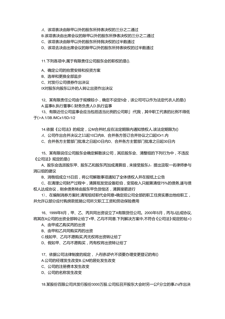 公司法练习题(1).docx_第2页
