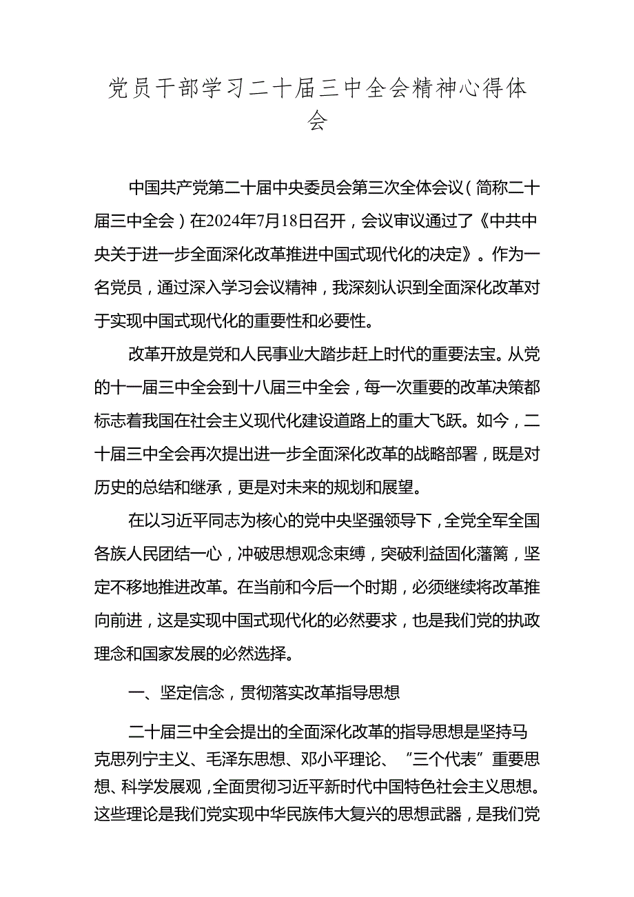 党员干部学习党的二十三中全会精神心得体会 五篇.docx_第1页
