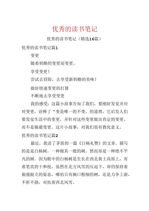 优秀的读书笔记.docx
