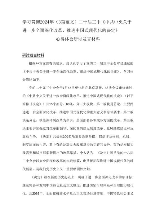 学习贯彻2024年（3篇范文）二十三中《中共中央关于进一步全面深化改革、推进中国式现代化的决定》心得体会研讨发言材料.docx