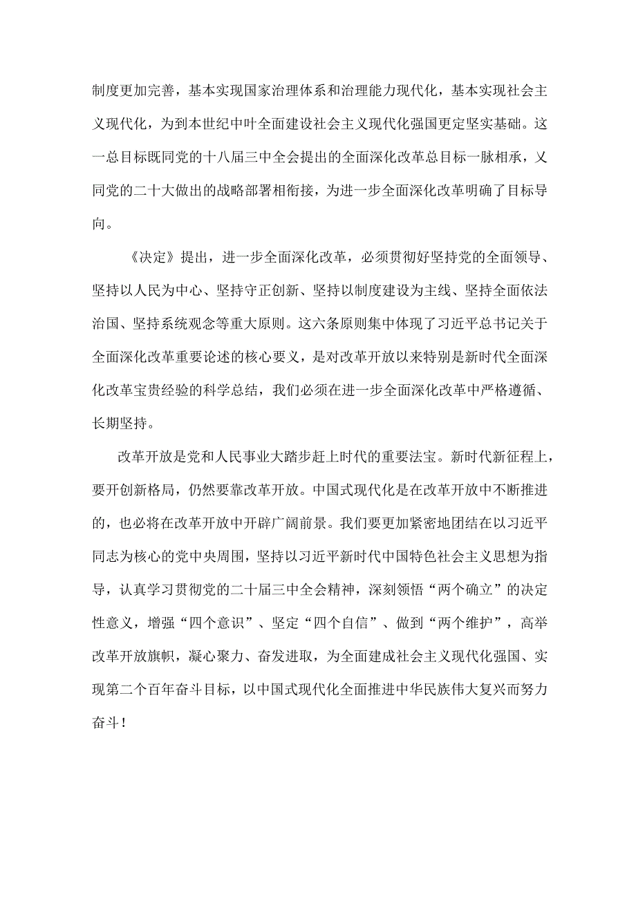 学习贯彻2024年（3篇范文）二十三中《中共中央关于进一步全面深化改革、推进中国式现代化的决定》心得体会研讨发言材料.docx_第2页