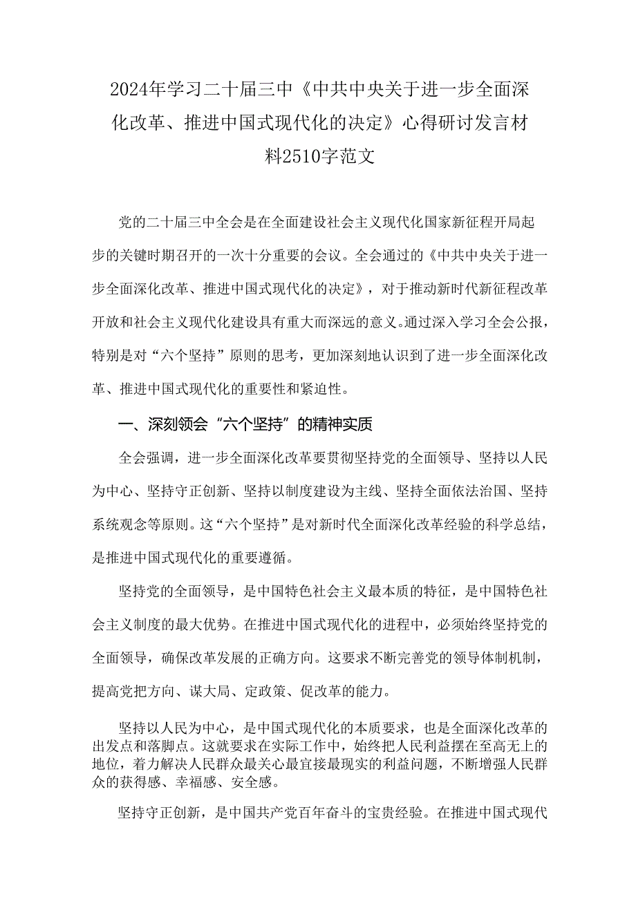 学习贯彻2024年（3篇范文）二十三中《中共中央关于进一步全面深化改革、推进中国式现代化的决定》心得体会研讨发言材料.docx_第3页