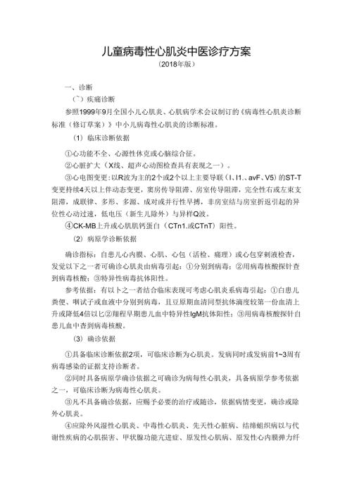 儿童病毒性心肌炎中医诊疗方案[1].docx