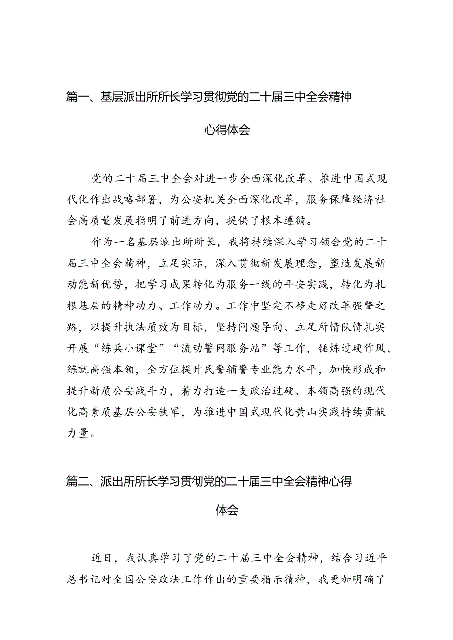 基层派出所所长学习贯彻党的二十三中全会精神心得体会范文精选(10篇).docx_第2页