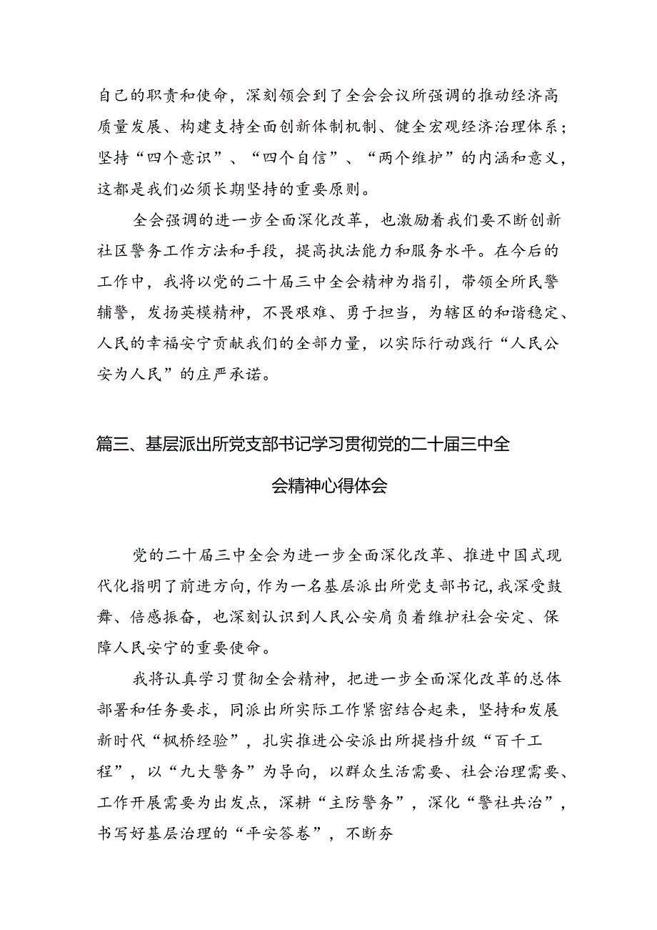 基层派出所所长学习贯彻党的二十三中全会精神心得体会范文精选(10篇).docx_第3页