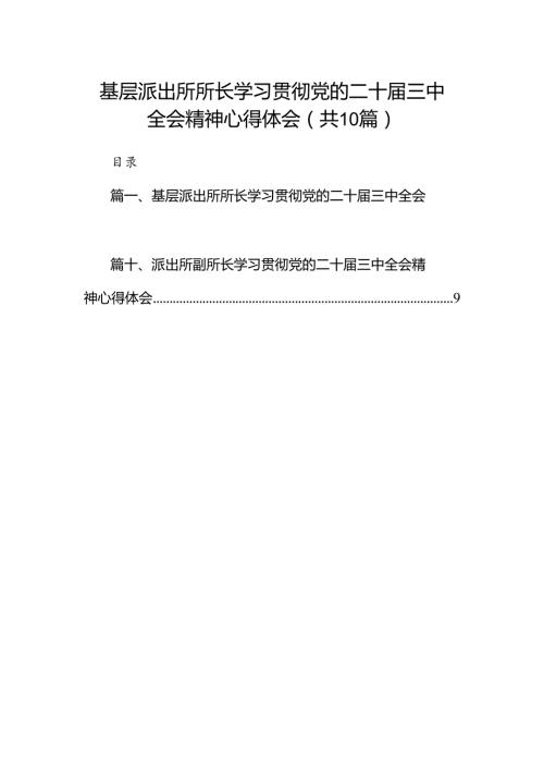 基层派出所所长学习贯彻党的二十三中全会精神心得体会范文精选(10篇).docx