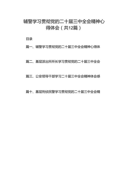 辅警学习贯彻党的二十三中全会精神心得体会12篇（最新版）.docx