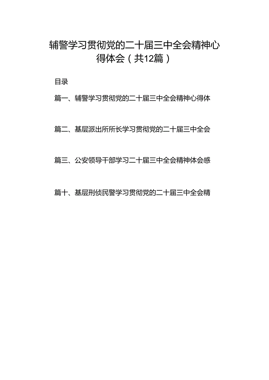 辅警学习贯彻党的二十三中全会精神心得体会12篇（最新版）.docx_第1页