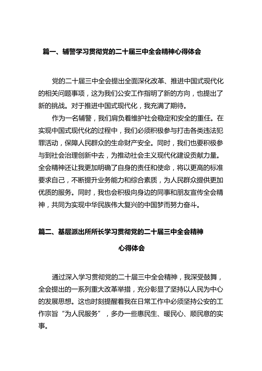 辅警学习贯彻党的二十三中全会精神心得体会12篇（最新版）.docx_第2页