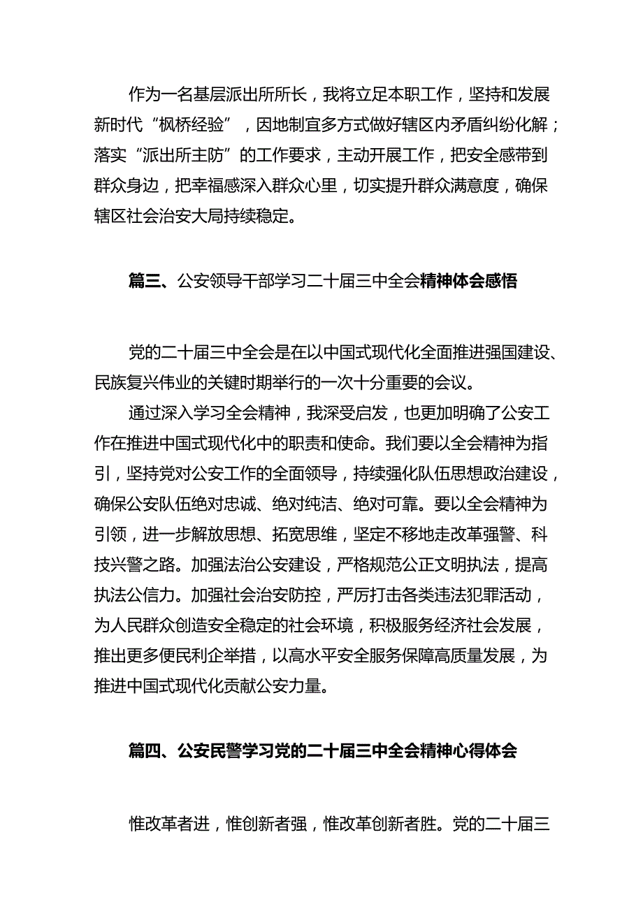 辅警学习贯彻党的二十三中全会精神心得体会12篇（最新版）.docx_第3页