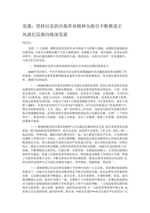 党课：坚持以党的自我革命精神为指引 不断推进正风肃纪反腐向纵深发展 (2).docx