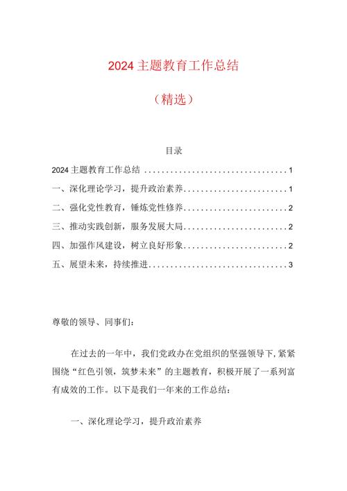 2024主题教育工作总结（精选）(1).docx