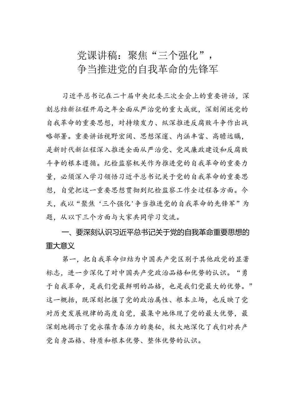 党课讲稿：聚焦“三个强化”争当推进党的自我革命的先锋军.docx_第1页